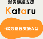 kataru 就労継続支援