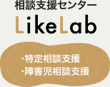 相談支援センター LikeLab