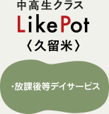 プレイスクール LikePot久留米