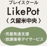 プレイスクール LikePot久留米中央