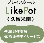 プレイスクール LikePot久留米南