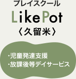 プレイスクール LikePot久留米