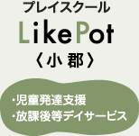 プレイスクール LikePot小郡