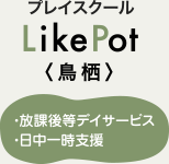 プレイスクール LikePot鳥栖