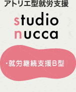 studionucca アトリエ型就労支援