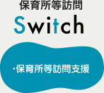 保育所等訪問 switch