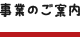 事業のご案内