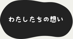 わたしたちの想い