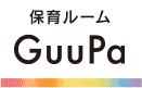 保育ルームGuuPa