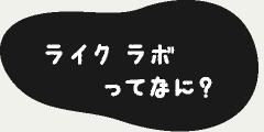 ライクラボってなに？