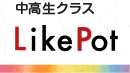 中高生クラスLikePot