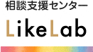 相談支援センター likeLab